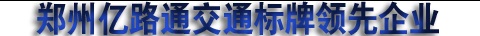 交通標志牌供應專家